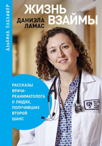 Даниэла Ламас - Жизнь взаймы. Рассказы врача-реаниматолога о людях, получивших второй шанс