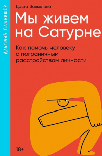 Мы живем на Сатурне. Как помочь человеку с пограничным расстройством личности
