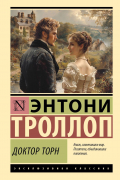 Энтони Троллоп - Доктор Торн