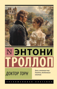 Энтони Троллоп - Доктор Торн