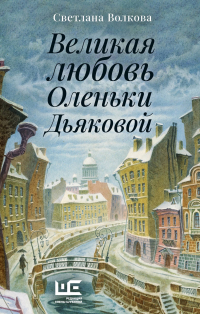 Светлана Волкова - Великая любовь Оленьки Дьяковой