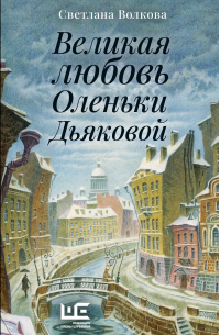Светлана Волкова - Великая любовь Оленьки Дьяковой (сборник)
