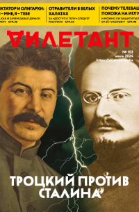 Журнал "Дилетант" №103. Июль 2024