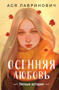 Ася Лавринович - Осенняя любовь. Подарочное издание уютных историй от Аси Лавринович (сборник)