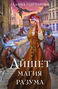 Галина Гончарова - Айшет. Магия разума