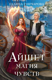 Галина Гончарова - Айшет. Магия чувств