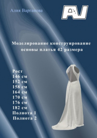 Алия Варганова - Моделирование конструирование основы платья 42 размера