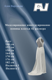Алия Варганова - Моделирование конструирование основы платья 42 размера