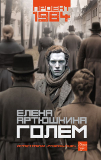 Елена Артюшкина - Голем