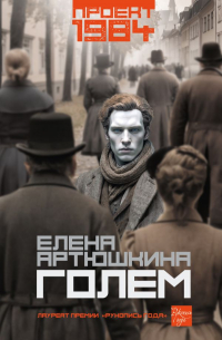 Елена Артюшкина - Голем