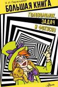 Большая книга головоломок, задач и фокусов