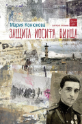 Мария Конюкова - Защита Иосифа Винца