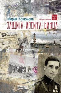 Мария Конюкова - Защита Иосифа Винца
