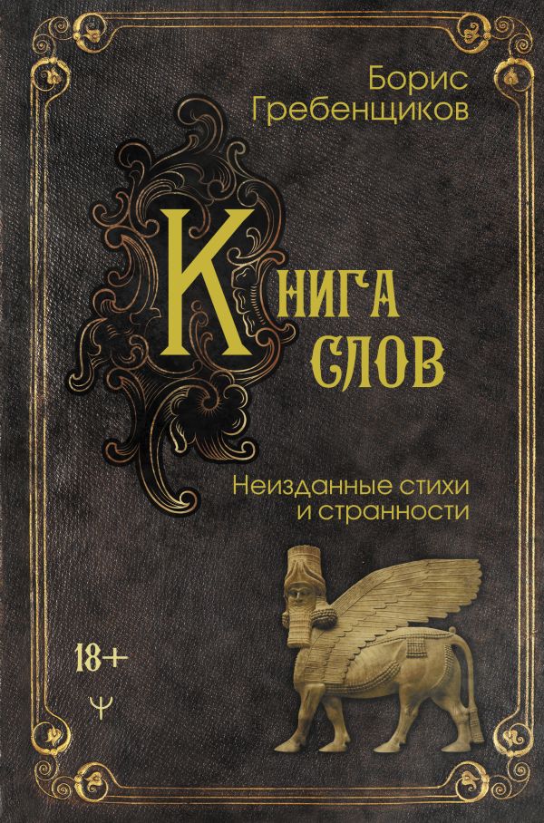 Boris_Grebenschikov__Kniga_slov._Neizdannye_stihi_i_strannosti.jpeg
