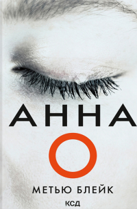 Мэтью Блейк - Анна О