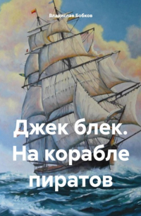 Владислав Бобков - Джек блек. На корабле пиратов