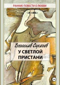 Вячеслав Сукачев - У светлой пристани