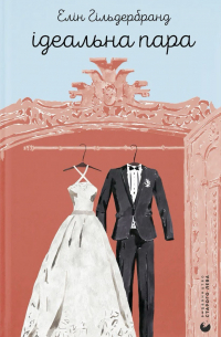 Ідеальна пара