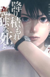  - 降り積もれ孤独な死よ (7) / Furitsumore Kodoku na Shiyo