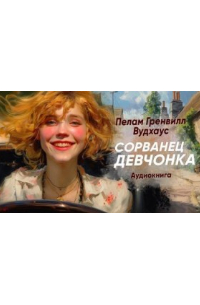 Пэлем Грэнвил Вудхаус - Сорванец девчонка