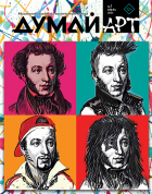  - Журнал &quot;ДУМАЙ АРТ&quot; №1. Июль 2024