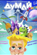 Журнал "ДУМАЙ КИДС" №1. Январь 2022