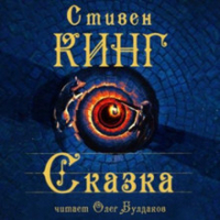Стивен Кинг - Сказка