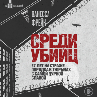 Ванесса Фрейк - Среди убийц. 27 лет на страже порядка в тюрьмах с самой дурной славой