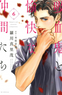  - 吸血鬼と愉快な仲間たち 6 / Kyuuketsuki to Yukai na Nakama-tachi