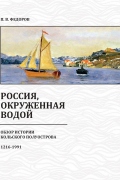 П.В.Федоров - Россия, окруженная водой. Обзор истории Кольского полуострова. 1216-1991