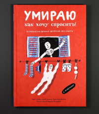  - Умираю как хочу спросить! 38 жизненно важных вопросов про смерть