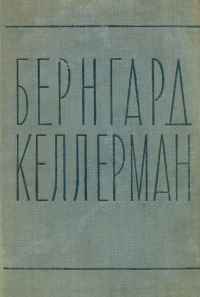 Бернгард Келлерман - Бернгард Келлерман. Избранные сочинения. Том 3. Братья Шелленберг