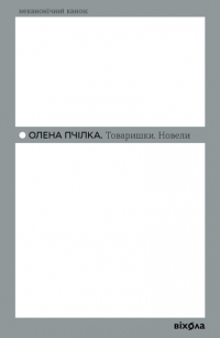 Олена Пчілка - Товаришки. Новели (сборник)