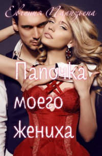 Евгения Паризьена - Папочка моего жениха