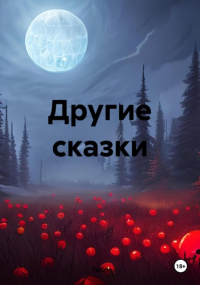 TaGri - Другие сказки