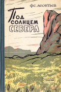 Фёдор Леонтьев - Под солнцем Севера