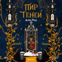 Анви Рид - Пир теней
