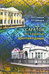  - Саратов историко-архитектурный