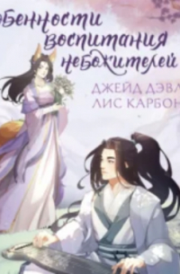 Особенности воспитания небожителей