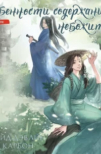 Особенности содержания небожителей