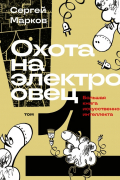 Сергей Марков - Охота на электроовец. Большая книга искусственного интеллекта. Том 1