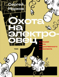 Сергей Марков - Охота на электроовец. Большая книга искусственного интеллекта. Том 1