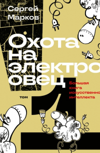 Охота на электроовец. Большая книга искусственного интеллекта. Том 1