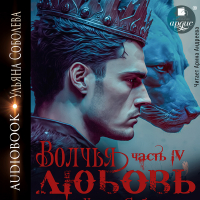 Ульяна Соболева - Волчья любовь