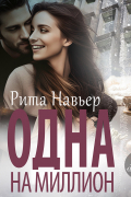 Рита Навьер - Одна на миллион