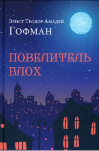 Повелитель блох (сборник)