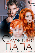 Николь Келлер - Случайно папа
