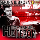 Илона Шикова - Не последний герой