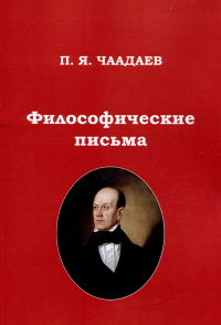 Пётр Чаадаев - Философические письма