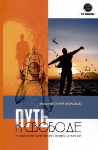 Игумен Нектарий (Морозов) - Путь к свободе